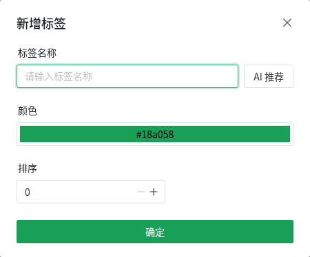 新增标签弹窗