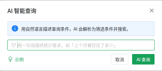 AI 统计搜索弹窗