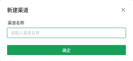 新建渠道