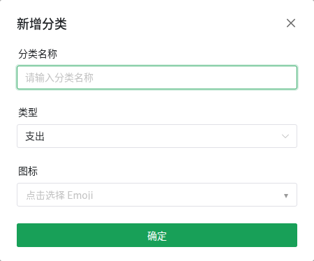 记账弹窗内新建分类