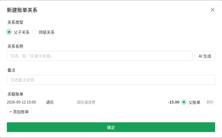 新建账单关系弹窗